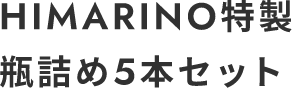 HIMARINO特製瓶詰め5本セット